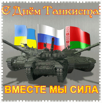 поздравительная открытка день танкиста