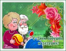 поздравительная открытка день пожилых людей - анимация открытка с днем бабушек и дедушек