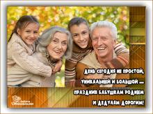 поздравительная открытка день пожилых людей - открытка день сегодня не простой день бабушек и дедушек