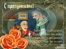 поздравительная открытка день пожилых людей - с праздником дедушки и бабушки открытка