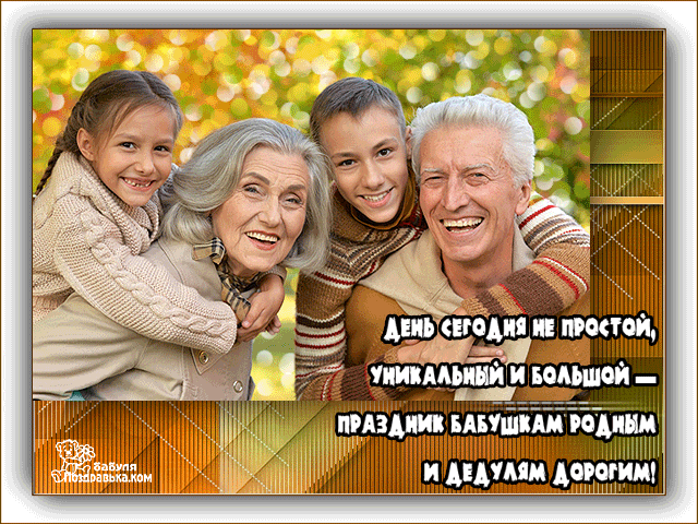 поздравительная открытка день пожилых людей