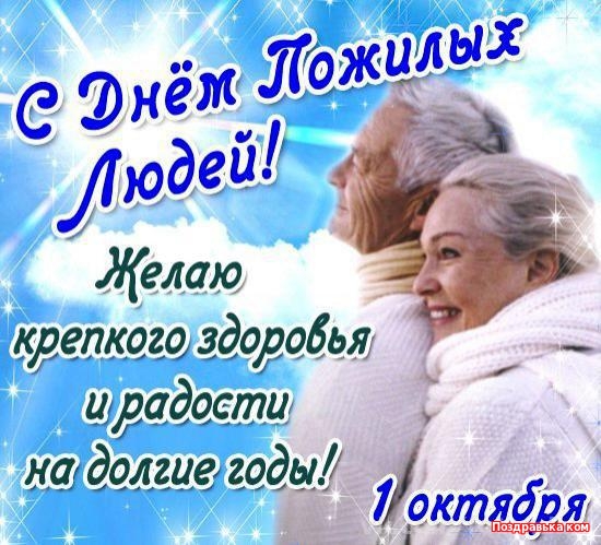 поздравительная открытка день пожилых людей