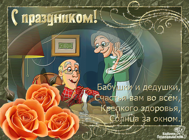 С Днем Бабушек И Дедушек Поздравления Гифки