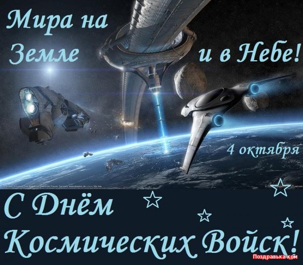поздравительная открытка день космических войск