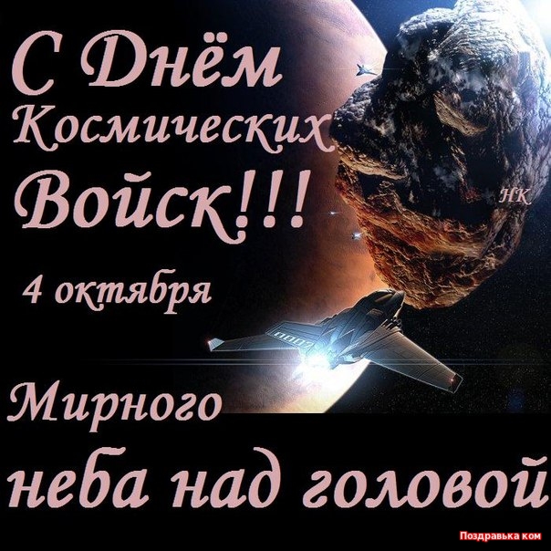 поздравительная открытка день космических войск