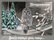 поздравительная открытка с первым днем зимы - открытка вот и первый день зимы