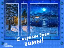 поздравительная открытка с первым днем зимы - с первым днем зимы поздравление