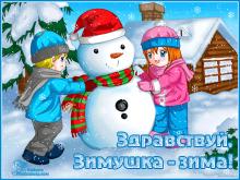 поздравительная открытка с первым днем зимы - здравствуй зима открытка