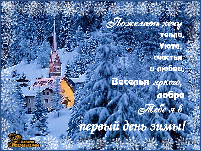 поздравительная открытка с первым днем зимы