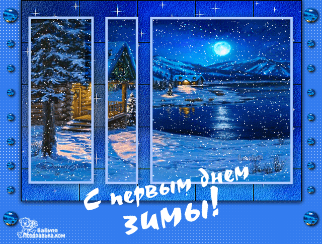 поздравительная открытка с первым днем зимы