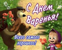поздравительная открытка детские с днем рождения - открытка детская маша и медведь