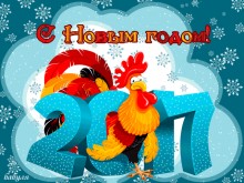 поздравительная открытка с Новым Годом 2017