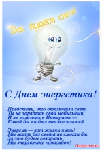 поздравительная открытка с днем энергетика