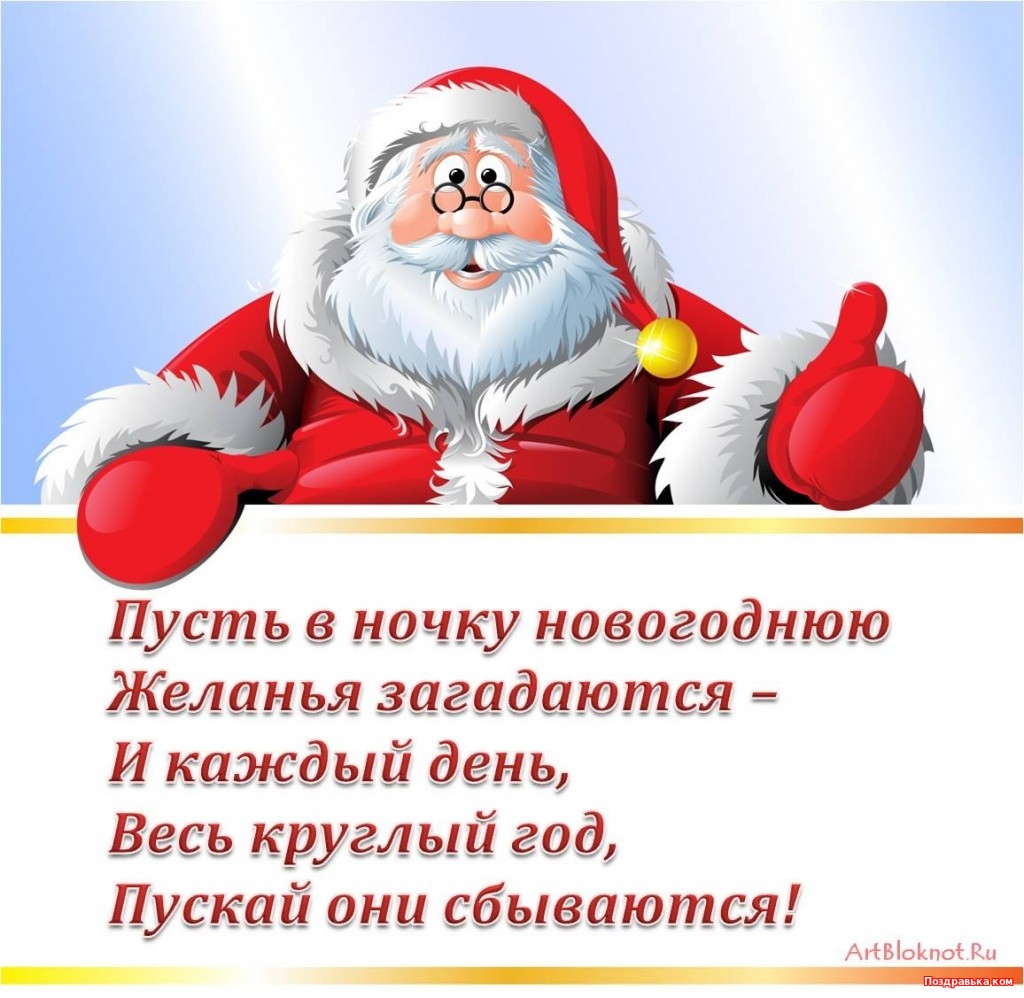 Поздравления Деду Морозу С Новым Годом Прикольные