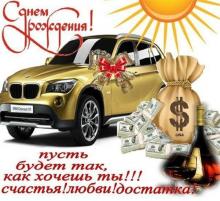 поздравительная открытка с днем рождения мужчине - Машина,деньги ,коньяк