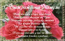 поздравительная открытка с днем рождения маме - открытка красивые розы мамуле в день рождения