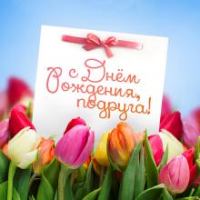 поздравительная открытка с днем рождения подруге - открытка с тюльпанами в день рождения подруге