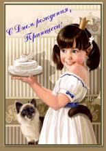 поздравительная открытка с днем рождения девочке - открытка поздравление с днем рождения девочке