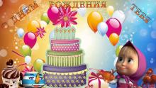 поздравительная открытка с днем рождения девочке - анимашка на день рождения девочке