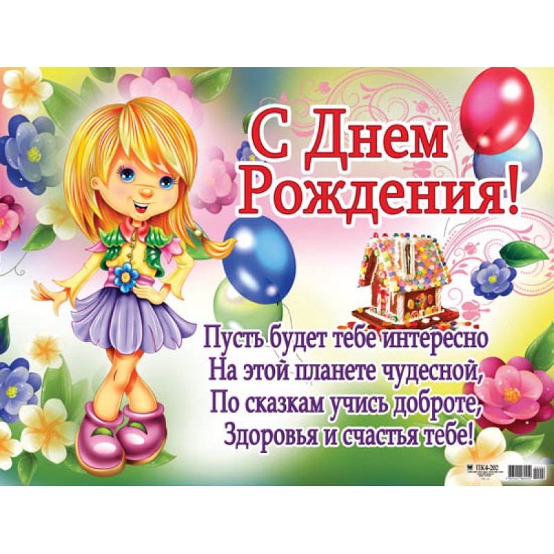 поздравительная открытка с днем рождения девочке