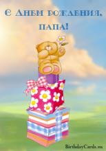 поздравительная открытка с днем рождения папе - картинка анимированная со стихами папе