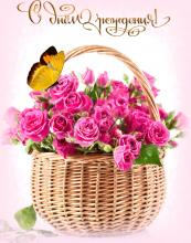 поздравительная открытка с днем рождения - гиф открытка с корзиной цветов