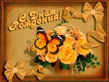 поздравительная открытка с днем рождения - гиф открытка с бабочка на цветке