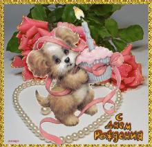 поздравительная открытка с днем рождения - открытка с собакой и цветами