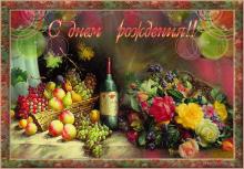 поздравительная открытка с днем рождения - открытка фрукты и шампанское