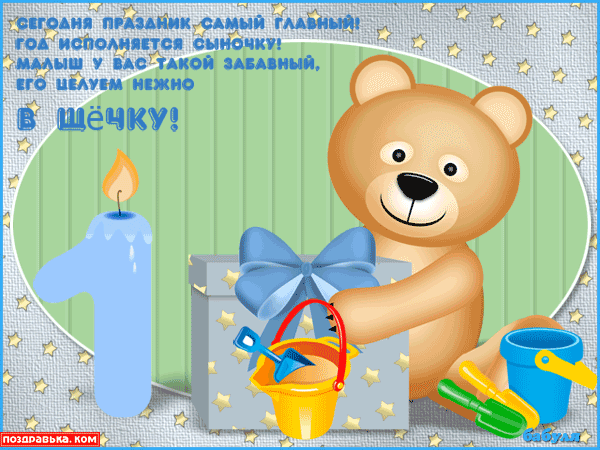 Открытки с днем рождения 1 годик девочке, мальчику- Скачать бесплатно на security58.ru