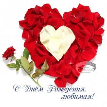 поздравительная открытка с днем рождения любимой - открытка с розами любимой
