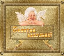 поздравительная открытка с днем рождения бабушке - гиф открытка золотой бабульке