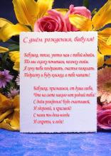 поздравительная открытка с днем рождения бабушке - стихи в день рождения бабуле