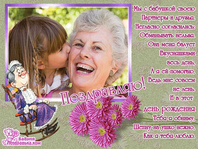 Поздравление Бабушке С Днем Рождения Внучки Открытки
