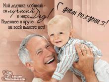 поздравительная открытка с днем рождения дедушке - открытка пожелание дедушке