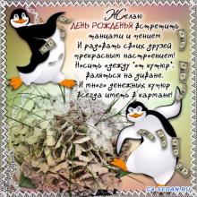 поздравительная открытка прикольные с днем рождения - открытка пингвины и доллары