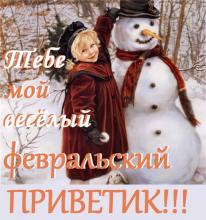 поздравительная открытка февраль - открытка конец зимы