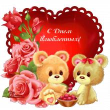 поздравительная открытка валентинки - валентинка с медвежатами и розами гиф