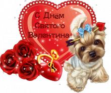 поздравительная открытка валентинки - валентинка с собачкой розами с днем святого валентина