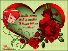 поздравительная открытка с днем влюбленных - гиф открытка с днем влюбленных сердце и розы