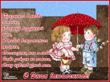 поздравительная открытка с днем влюбленных - анимация с днем влюбленных открытка стихи дождь