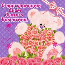 поздравительная открытка с наступающим днем Святого Валентина - Плюшевый мишка с розами