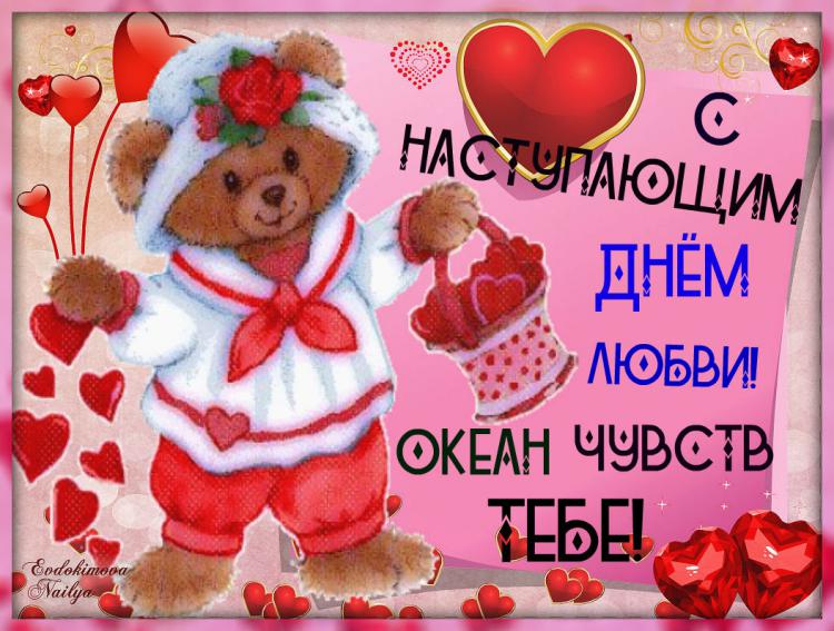 поздравительная открытка с наступающим днем Святого Валентина