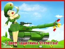 поздравительная открытка с днем защитника отечества ★ - открытка анимация с днем защитника отечества