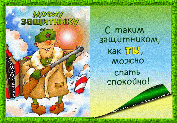 поздравительная открытка с днем защитника отечества ★