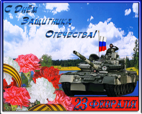 поздравительная открытка с днем защитника отечества ★