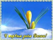 поздравительная открытка первый день весны - картинка с первым днем весны