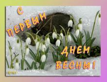поздравительная открытка первый день весны - Открытка 2017 с первым днем весны