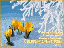 поздравительная открытка первый день весны - с первым днем весны гиф открытка крокусы в снегу
