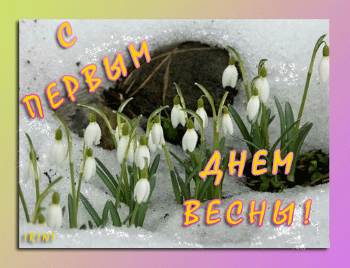поздравительная открытка первый день весны